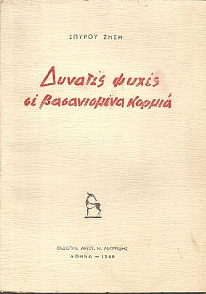 Δυνατές ψυχές σε βασανισμένα κορμιά Δυνατές ψυχές σε βασανισμένα κορμιά