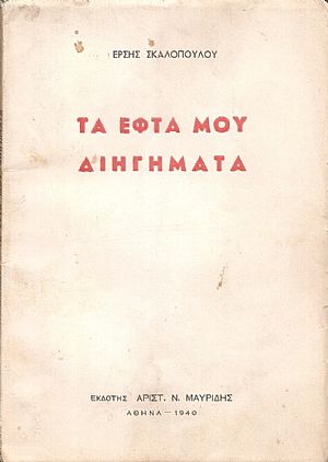 Τα εφτά μου διηγήματα Τα εφτά μου διηγήματα