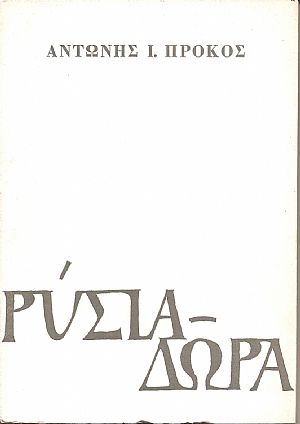 Ρύσια δώρα-ποιήματα Ρύσια δώρα-ποιήματα