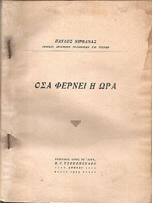 Όσα φέρνει η ώρα Όσα φέρνει η ώρα
