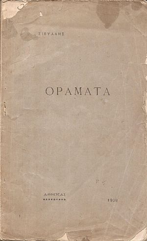 Οράματα Οράματα