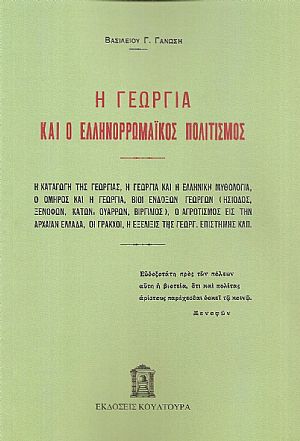 Η Γεωργία και ο Ελληνορρωμαϊκός πολιτισμός Η Γεωργία και ο Ελληνορρωμαϊκός πολιτισμός