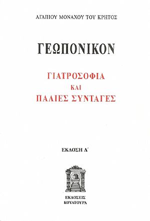 Γεωπονικόν, Γιατροσόφια και παλιές συνταγές Γεωπονικόν, Γιατροσόφια και παλιές συνταγές