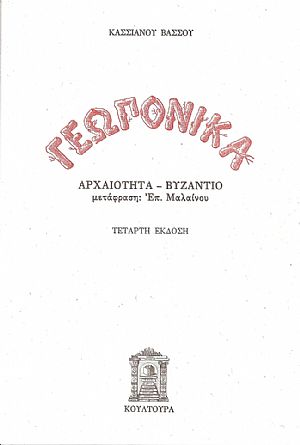 Γεωπονικά, Αρχαιότητα Βυζάντιο Γεωπονικά, Αρχαιότητα Βυζάντιο