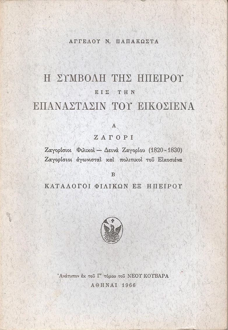  Η συμβολή της Ηπείρου εις την Επανάστασιν του Εικοσιένα