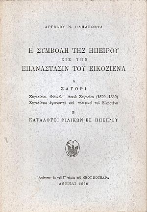  Η συμβολή της Ηπείρου εις την Επανάστασιν του Εικοσιένα