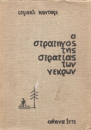 Ο Στρατηγός της στρατιάς των νεκρών Ο Στρατηγός της στρατιάς των νεκρών