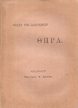 Ο αρχαϊκός πολιτισμός της νήσου Θήρας Ο αρχαϊκός πολιτισμός της νήσου Θήρας