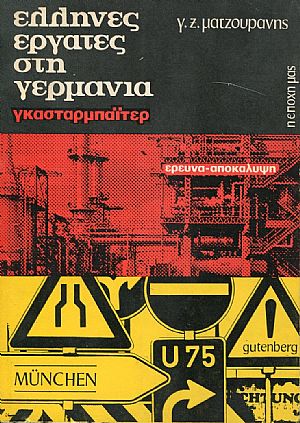 Έλληνες εργάτες στη Γερμανία. Γκάσταρμπάϊτερ Έλληνες εργάτες στη Γερμανία. Γκάσταρμπάϊτερ