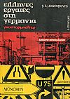 Έλληνες εργάτες στη Γερμανία. Γκάσταρμπάϊτερ