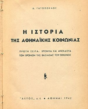 Η ιστορία της Αθηναϊκής κοινωνίας. Πρώτη σειρά: Χρονικά και ανέκδοτα των χρόνων της βασιλείας του Όθωνος Η ιστορία της Αθηναϊκής κοινωνίας. Πρώτη σειρά: Χρονικά και ανέκδοτα των χρόνων της βασιλείας του Όθωνος