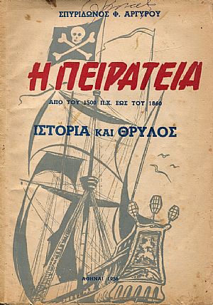 Η Πειρατεία από του 1500 π.Χ. έως το 1860. Ιστορία και Θρύλος Η Πειρατεία από του 1500 π.Χ. έως το 1860. Ιστορία και Θρύλος