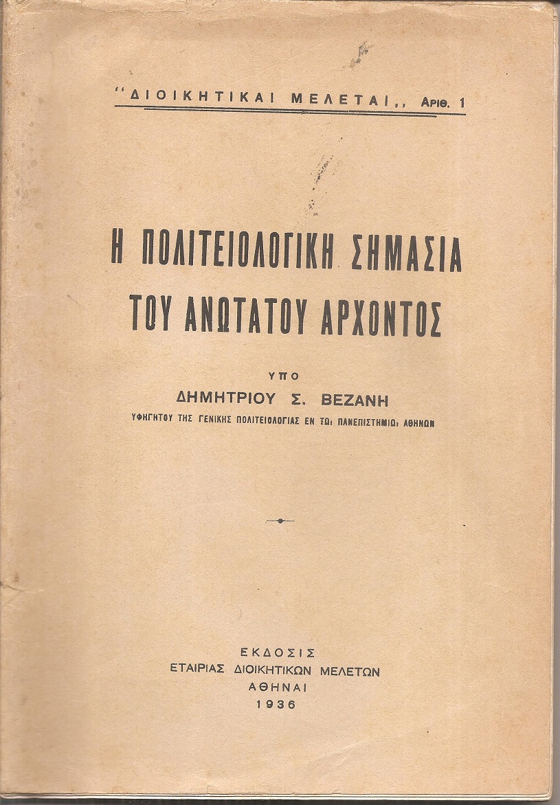 Η πολιτειολογική σημασία του ανωτάτου άρχοντος