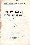 Το Σύνταγμα της Ελληνικής Δημοκρατίας 1927