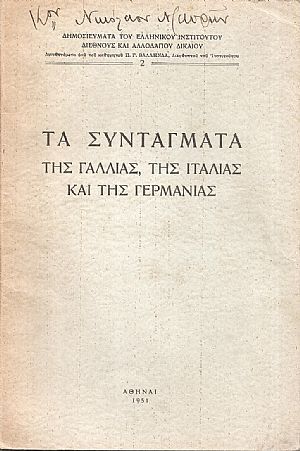 Τα Συντάγματα της Γαλλίας, της Ιταλίας και της Γερμανίας