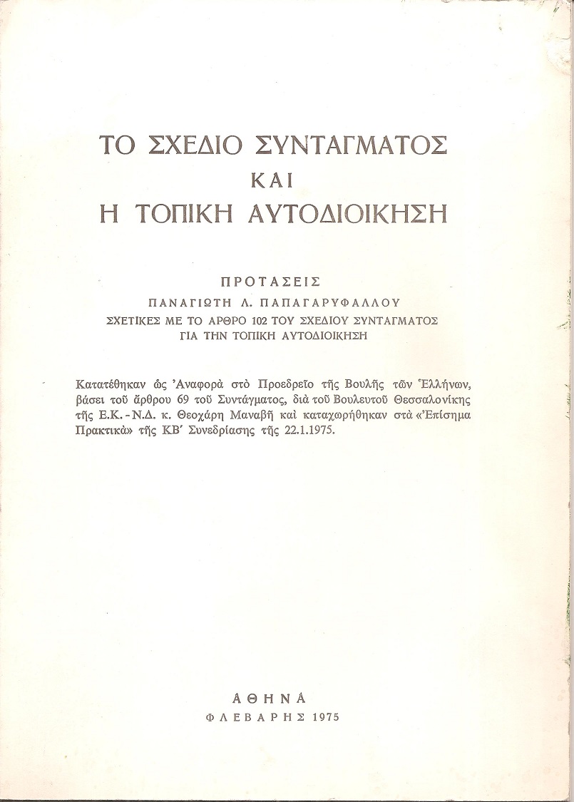 Το σχέδιο Συντάγματος και η Τοπική Αυτοδιοίκηση