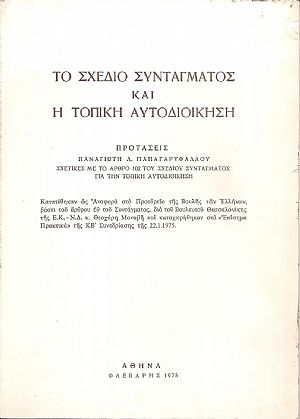 Το σχέδιο Συντάγματος και η Τοπική Αυτοδιοίκηση