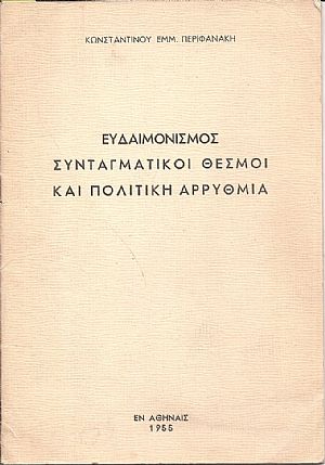 Ευδαιμονισμός, συνταγματικοί θεσμοί και πολιτική αρρυθμία