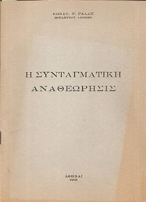 Η συνταγματική αναθεώρησις