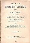 Περί του Κανονιστικού δικαιώματος  του Βασιλέως και περί αναγκαστικών δικαιωμάτων κατά το ημέτερον Σήνταγμα εν συγκρίσει προς τα των ξένων κρατών