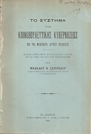Το σύστημα της κοινοβουλευτικής κυβερνήσεως εν τη νεωτάτη αυτού εξελίξει