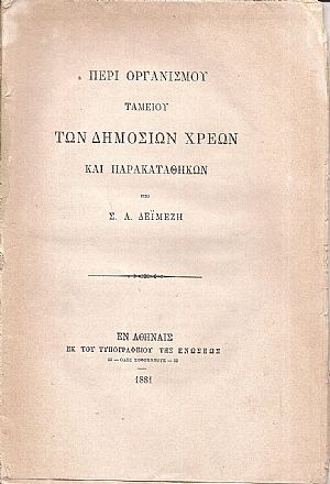 Περί  οργανισμού Ταμείου των δημοσίων χρεών και παρακαταθηκών
