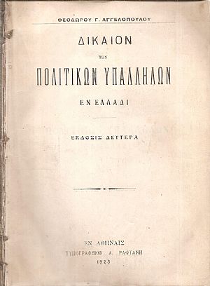 Δίκαιον των πολιτικών υπαλλήλων εν Ελλάδι Δίκαιον των πολιτικών υπαλλήλων εν Ελλάδι