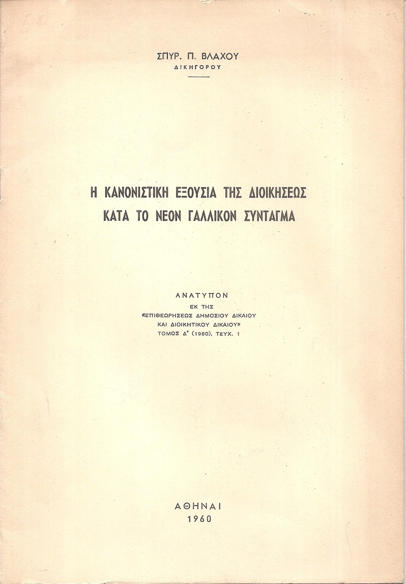 Η κανονιστική εξουσία της Διοικήσεως κατά το νέον Γαλλικόν Σύνταγμα