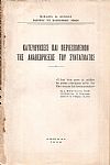 Κατευθύνσεις και περιεχόμενον της αναθεωρήσεως του Συντάγματος