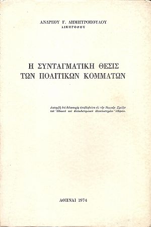 Η συνταγματική θέσις των πολιτικών κομμάτων