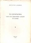 Το Σύνταγμα πηγή του Διοικητικού Δικαίου εν Ελλάδι