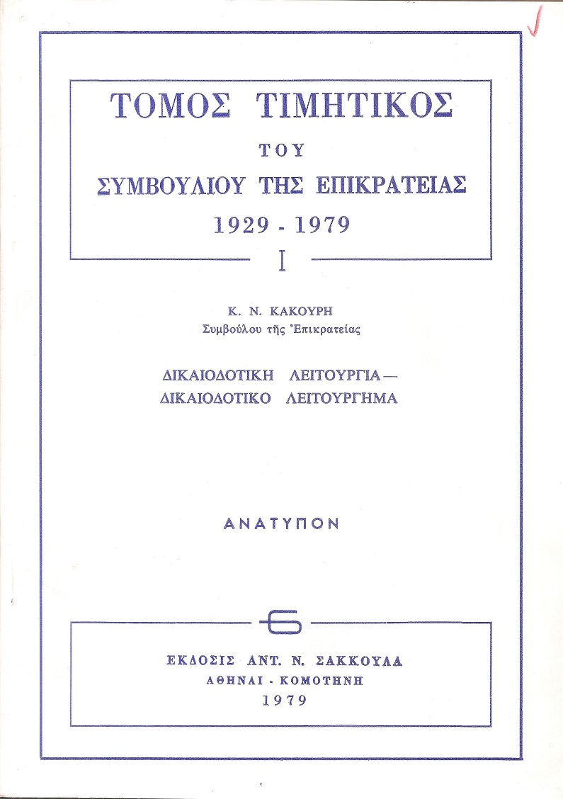 Δικαιοδοτική λειτουργία- Δικαιοδοτικό λειτούργημα