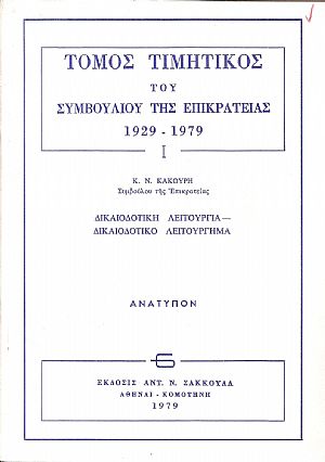 Δικαιοδοτική λειτουργία- Δικαιοδοτικό λειτούργημα Δικαιοδοτική λειτουργία- Δικαιοδοτικό λειτούργημα
