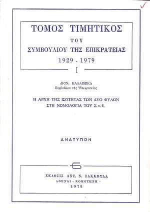  Η αρχή  της ισότητας των δύο φύλων στη νομολογία του Σ.τ.Ε