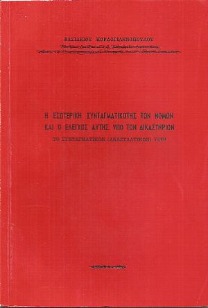 Η εσωτερική συνταγματικότης των νόμων και ο έλεγχος αυτής υπό των Δικαστηρίων