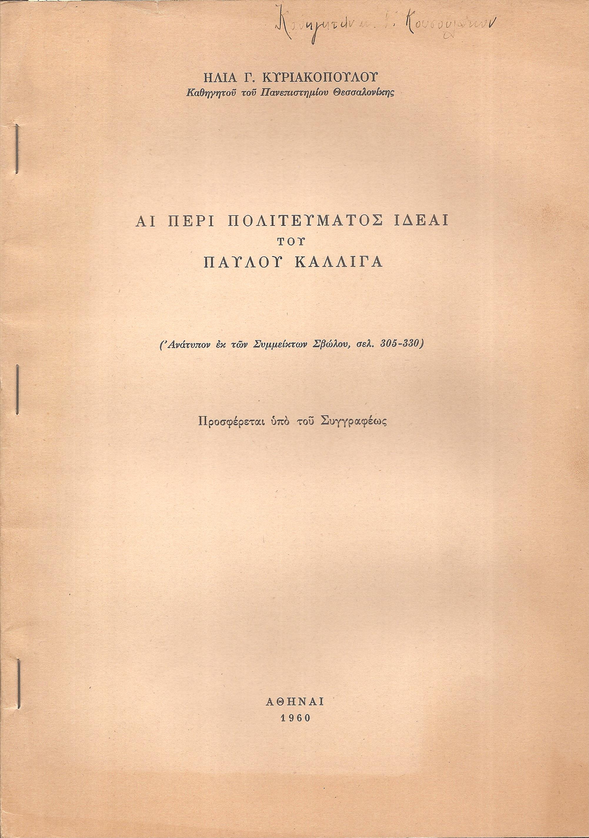 Αι περί πολιτεύματος ιδέαι του Παύλου Καλλιγά