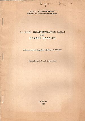 Αι περί πολιτεύματος ιδέαι του Παύλου Καλλιγά
