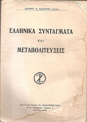 Ελληνικά Συντάγματα και μεταπολιτεύσεις