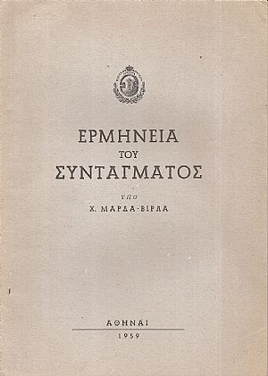 Ερμηνεία του Συντάγματος