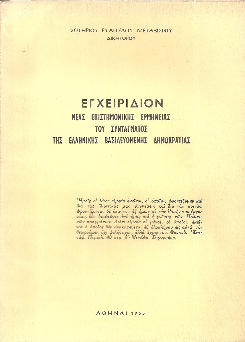 Εγχειρίδιον νέας επιστημονικής ερμηνείας του Συντάγματος της Ελληνικής Βασιλευομένης Δημοκρατίας