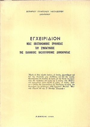 Εγχειρίδιον νέας επιστημονικής ερμηνείας του Συντάγματος της Ελληνικής Βασιλευομένης Δημοκρατίας Εγχειρίδιον νέας επιστημονικής ερμηνείας του Συντάγματος της Ελληνικής Βασιλευομένης Δημοκρατίας