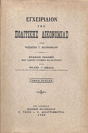 Εγχειρίδιον της Πολιτικής Δικονομίας, τόμοι 1-3 Εγχειρίδιον της Πολιτικής Δικονομίας, τόμοι 1-3