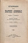 Εγχειρίδιον της Πολιτικής Δικονομίας, τόμοι 1-3