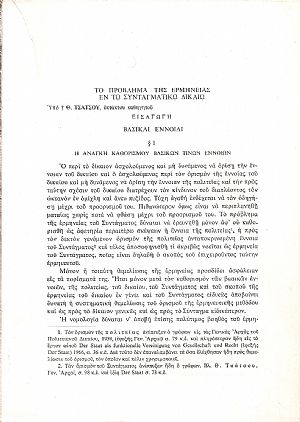 Το πρόβλημα της ερμηνείας εν τω συνταγματικώ δικαίω