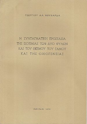 Η συνταγματική προστασία της ισοτιμίας των δύο φύλων και του θεσμού του γάμου και της οικογενείας