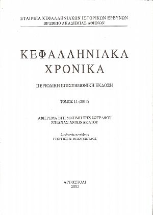 ΚΕΦΑΛΛΗΝΙΑΚΑ ΧΡΟΝΙΚΑ. Τόμος 14ος (2013) ΚΕΦΑΛΛΗΝΙΑΚΑ ΧΡΟΝΙΚΑ. Τόμος 14ος (2013)