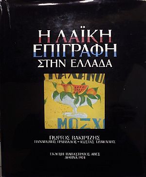  Η λαϊκή επιγραφή στην Ελλάδα