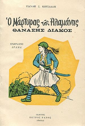 Ο μάρτυρας της Αλαμάνας Θανάσης Διάκος, τρίπτυχο δράμα Ο μάρτυρας της Αλαμάνας Θανάσης Διάκος, τρίπτυχο δράμα