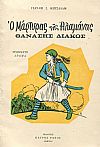 Ο μάρτυρας της Αλαμάνας Θανάσης Διάκος, τρίπτυχο δράμα