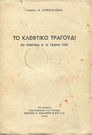 Το κλέφτικο τραγούδι. Το πνεύμα κ